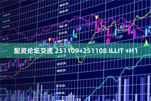 配资论坛交流 251109+251108 ILLIT +H1