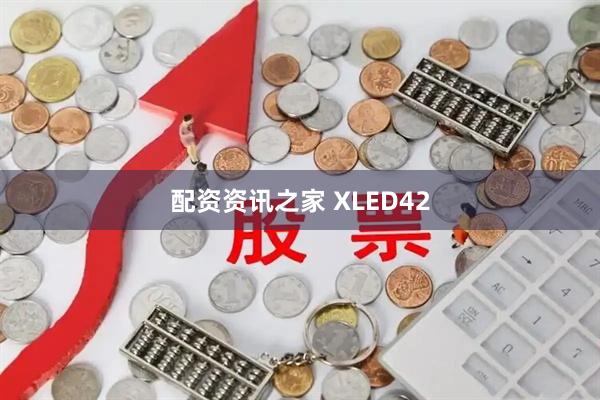 配资资讯之家 XLED42
