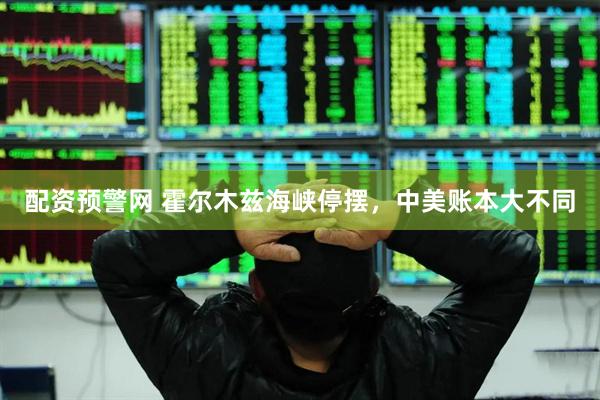 配资预警网 霍尔木兹海峡停摆，中美账本大不同