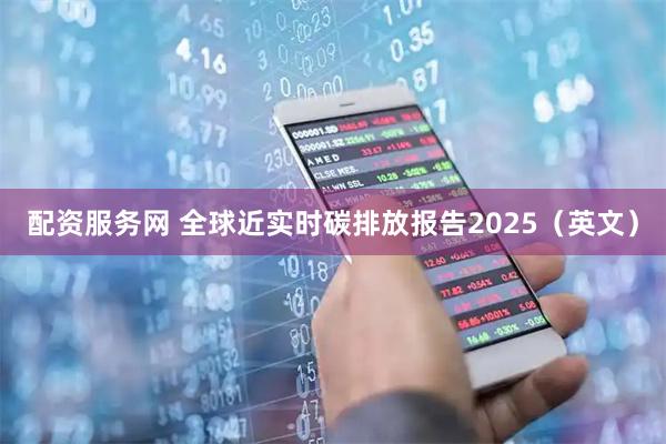 配资服务网 全球近实时碳排放报告2025（英文）